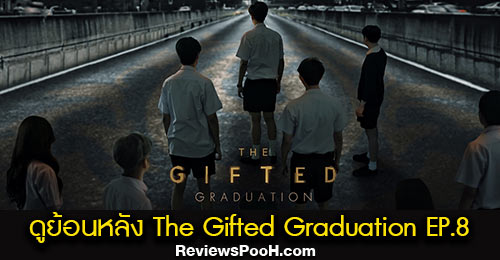 ดูย้อนหลังซีรีส์ The Gifted Graduation EP.8 ตอนใหม่ล่าสุด วันอาทิตย์ที่ 25 ตุลาคม 2563