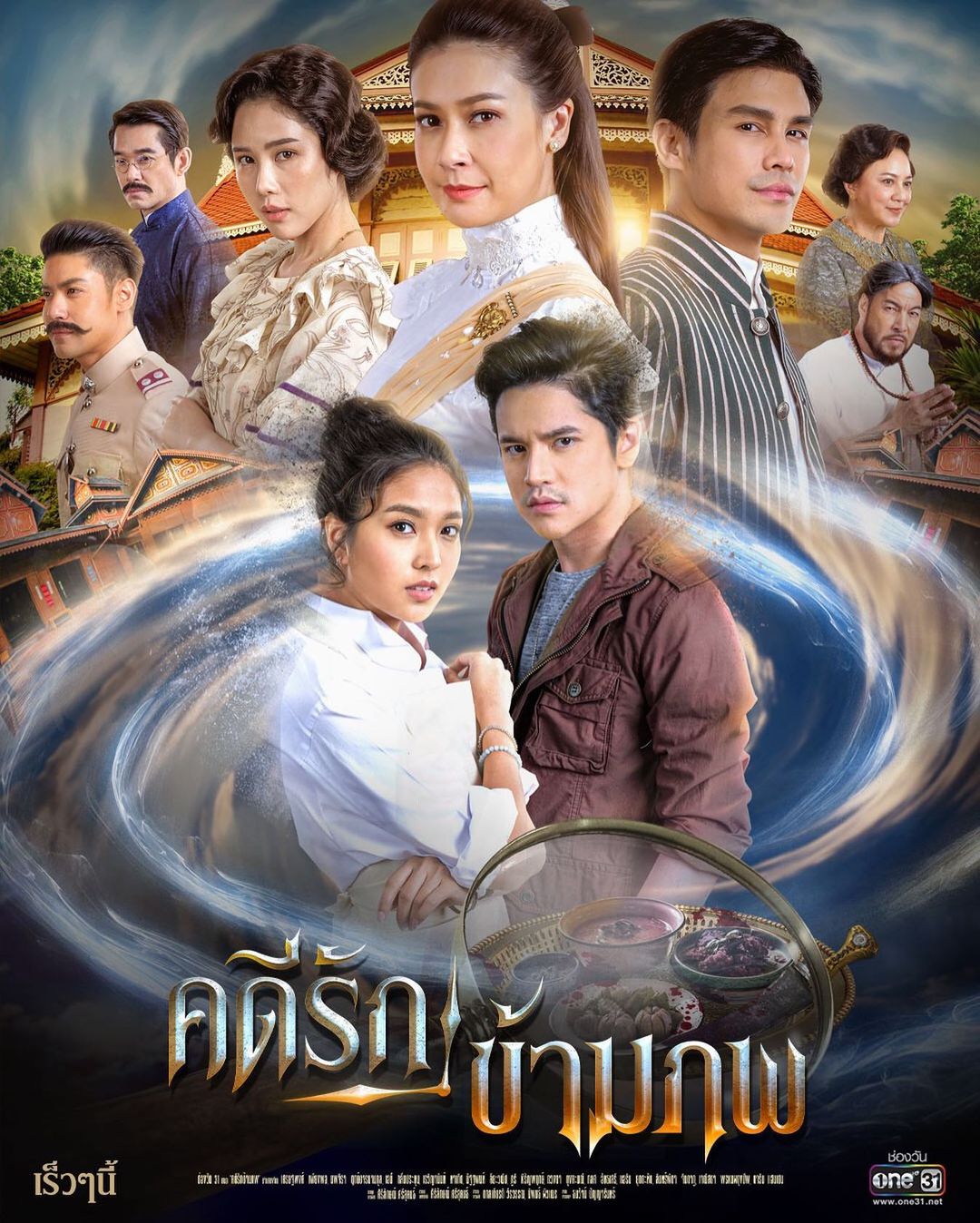 โปสเตอร์ ละครคดีรักข้ามภพ (เครดิตภาพ IG one31thailand ช่องวัน31)