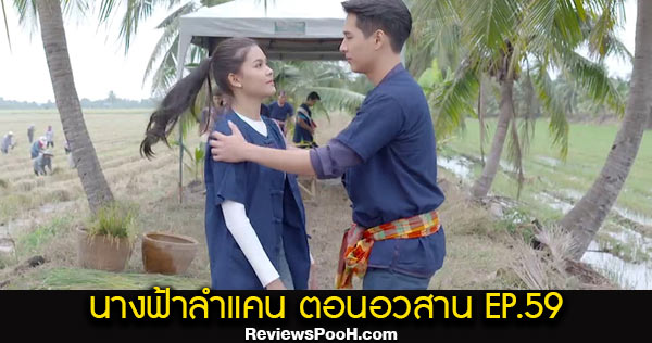 นางฟ้าลำแคน ตอนจบ EP.59 วันที่ 9 พ.ย. 63 ดูสดช่องวัน 31