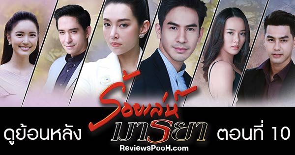 ดูย้อนหลัง ร้อยเล่ห์มารยา EP.10 ตอนใหม่ล่าสุด 3 พฤศจิกายน 2563 ช่อง3