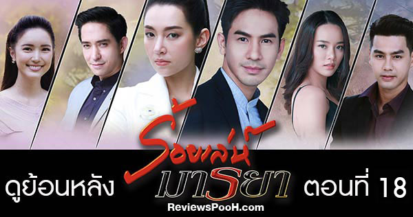ดูย้อนหลัง ร้อยเล่ห์มารยา EP.18 ตอนใหม่ล่าสุด วันที่ 1 ธันวาคม 63 ดูสดช่อง 3