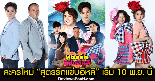 สูตรรักแซ่บอีหลี เรื่องย่อ-นักแสดง นำโดย ตงตง มุก ไมค์ ลำไย แซ็ค ลำเพลิน ข้าวทิพย์