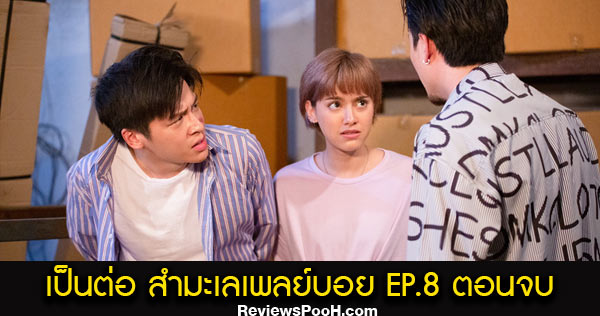 เป็นต่อ Uncensored สำมะเล เพลย์บอย EP.8 ตอนจบ วันพฤหัสบดีที่ 5 พฤศจิกายน 2563