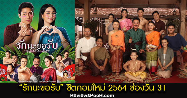 รักนะขอรับ ซิตคอมใหม่ 2564 ช่องวัน บิ๊นท์ สิรีธร - แจม รชตะ พาย้อนยุค