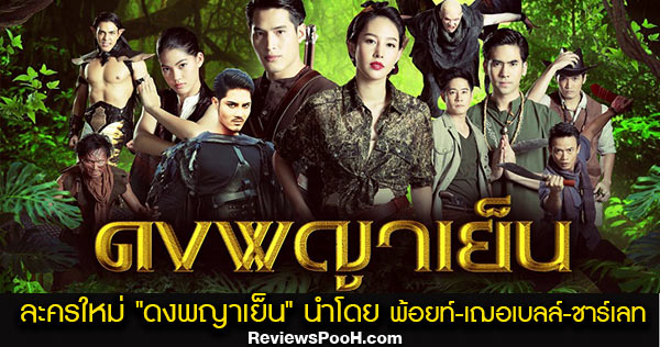 “พ้อยท์-เฌอเบลล์-ชาร์เลท” นำทีมออกผจญภัย ตะลุยป่าสุดลึกลับใน “ดงพญาเย็น”