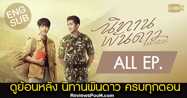(ครบทุกตอน) ดูย้อนหลัง นิทานพันดาว ช่อง GMM25 ทาง LINE TV
