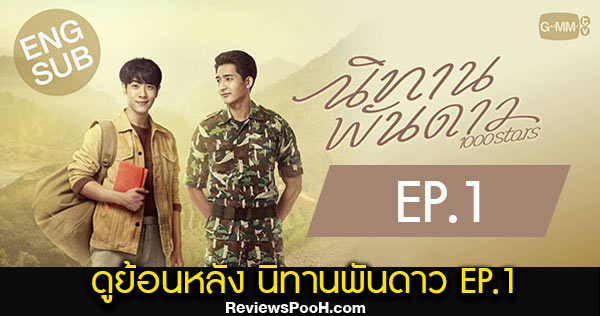 ดูย้อนหลัง นิทานพันดาว EP.1 ตอนแรก 29 มกราคม 2564