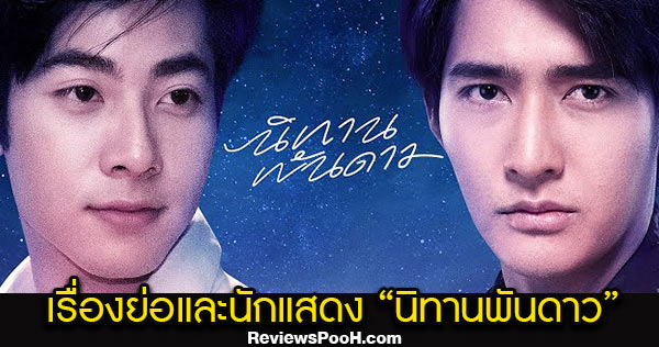 เรื่องย่อ และนักแสดงซีรีส์ใหม่ 2021 นิทานพันดาว ช่อง GMM25