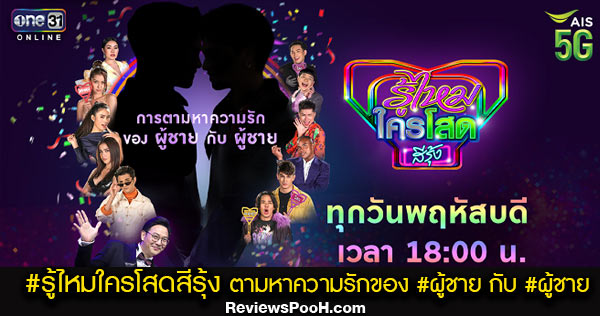 รู้ไหมใครโสดสีรุ้ง ครั้งแรก! กับการตามหารักแท้ “ผู้ชาย” กับ “ผู้ชาย” แซ่บ – ฟิน – จิ้น