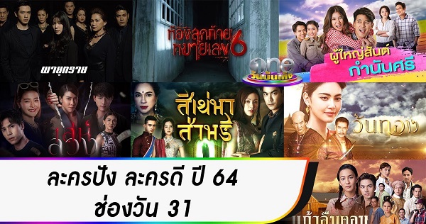 ละครใหม่ 2564 ช่องวัน มีเรื่องอะไรเด็ดๆ สิเน่หาส่าหรี , วันทอง , เล่ห์ลวง