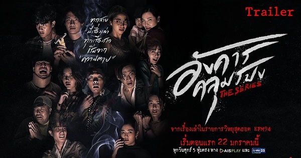 อังคารคลุมโปง The Series 8 เรื่องเล่า 8 เรื่องหลอน 22 มกราคมนี้ 5 ทุ่มตรง