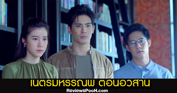 เนตรมหรรณพ ตอนจบ เผยโฉมหน้า “นายท่าน” บอสใหญ่ตัวจริง! แห่งรัฐ “ไตหลง”
