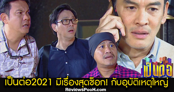 เป็นต่อ 2021 ตอนแรก EP.1 มีเรื่องช็อก กับการเปลี่ยนแปลงครั้งยิ่งใหญ่ใน 16 ปี