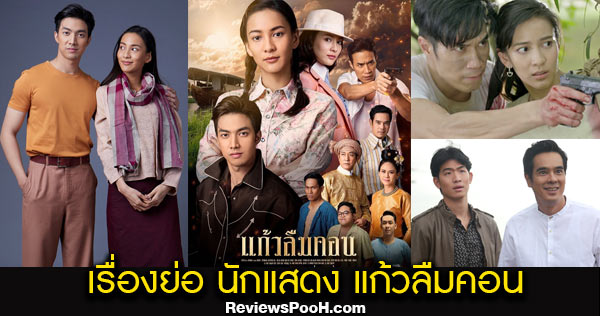 แก้วลืมคอน 2564 เรื่องย่อ และนักแสดงจัดเต็ม! กรีน อัษฎาพร - ดอม เหตระกูล - กั้ง กรณ์