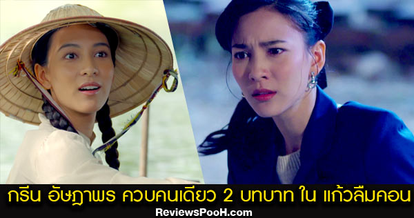 กรีน อัษฎาพร กับผลงานล่าสุด “แก้วลืมคอน” รอชม 27 ม.ค. 64 ทางช่องวัน31