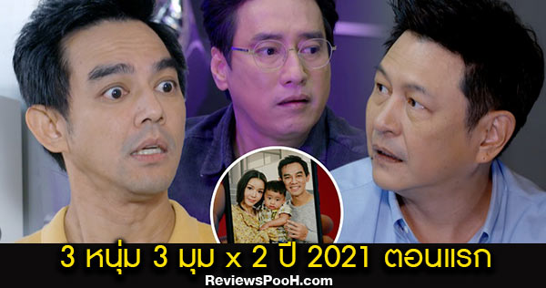 ซิทคอม 3หนุ่ม 3มุม X2 ปี 2021 ตอนแรก EP.1 วันเสาร์ 9 มกราคม 2564 ช่องวัน31