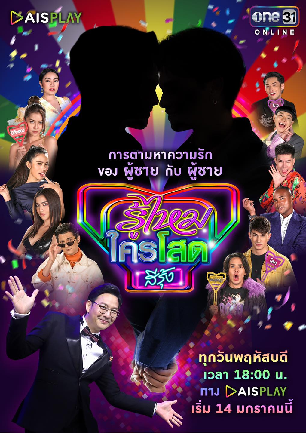 รู้ไหมใครโสดสีรุ้ง poster