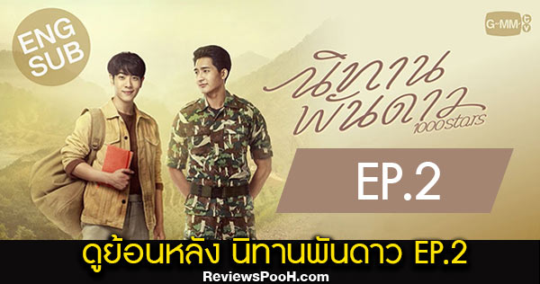 (EP.2) ดูย้อนหลัง นิทานพันดาว ตอนที่ 2 ล่าสุด 5 กุมภาพันธ์ 2564 ช่อง GMM25