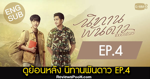 (EP.4) ดูย้อนหลัง นิทานพันดาว ตอนที่ 4 ล่าสุด 19 กุมภาพันธ์ 2564 ช่อง GMM25