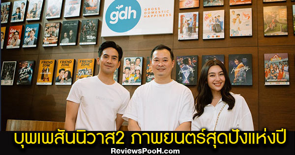 บุพเพสันนิวาส2 ภาพยนตร์สุดยิ่งใหญ่ระดับประเทศ! โป๊ป, เบลล่า, ไอซ์, กิ๊ก สุวัจนี ก็มา