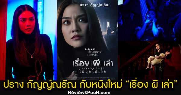 ปราง กัญญ์ณรัณ กับหนังสยองขวัญครั้งแรก เรื่อง ผี เล่า ในตอน “ไปผุดไปเกิด”