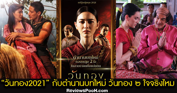 วันทอง 2021 พลิกตำนาน 200 ปี วันทองเป็น “หญิง 2 ใจ” จริงหรือไม่ ?