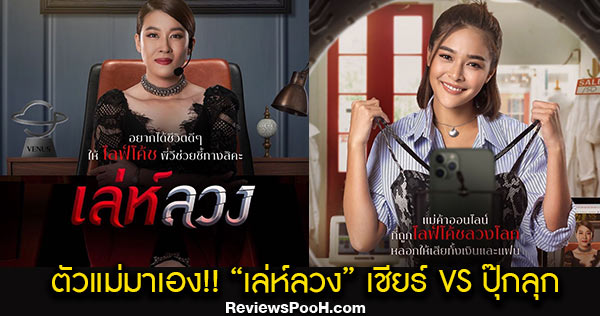 เล่ห์ลวง ตัวแม่มาเอง! “ปุ๊กลุก” ฉะ “เชียร์” ไลฟ์โค้ช VS แม่ค้าออนไลน์