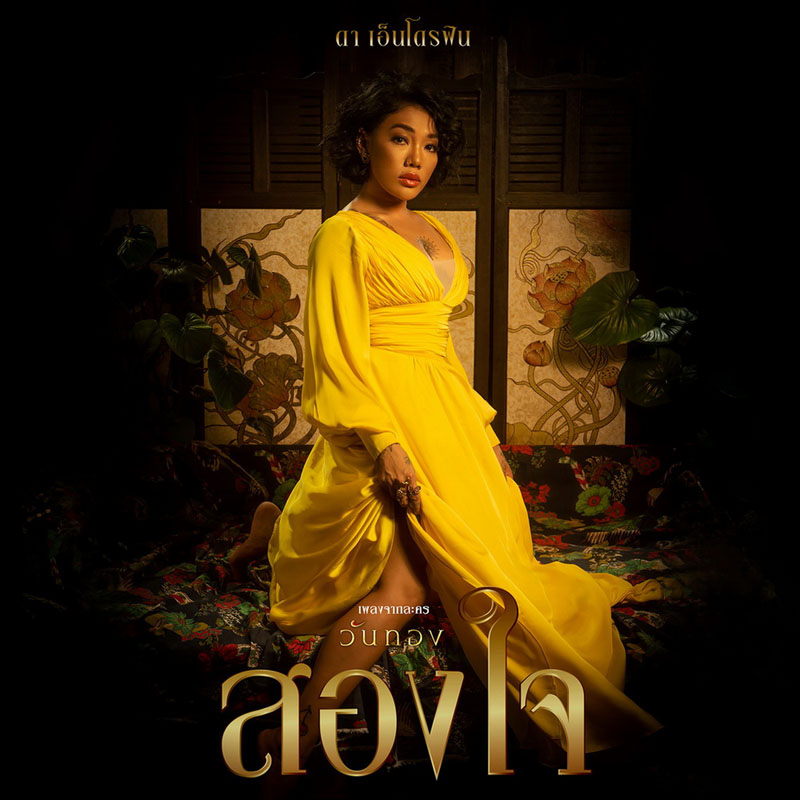 ดา เอ็นโดรฟิน