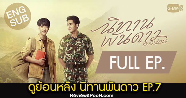 (EP.7) ดูย้อนหลัง นิทานพันดาว ตอนที่ 7 ล่าสุด 12 มีนาคม 2564 ช่อง GMM25