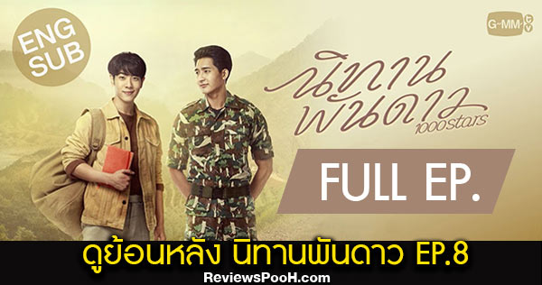 (EP.8) ดูย้อนหลัง นิทานพันดาว ตอนที่ 8 ล่าสุด 19 มีนาคม 2564 ช่อง GMM25