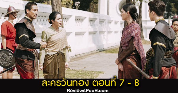 วันทอง EP.7 - EP.8 ตอนใหม่ล่าสุด 22 - 23 มีนาคม 2564 ขุนช้างตามล่าขุนแผน