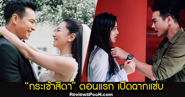 กระเช้าสีดา ตอนแรก รำนำอ่อยแรง! | 21 - 22 เมษายน 64 ช่องวัน31