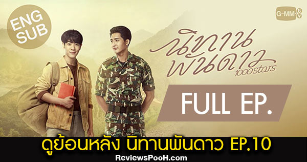 (ตอนจบ EP.10) ดูย้อนหลัง นิทานพันดาว ตอนที่ 10 ล่าสุด 2 เมษายน 2564 ช่อง GMM25