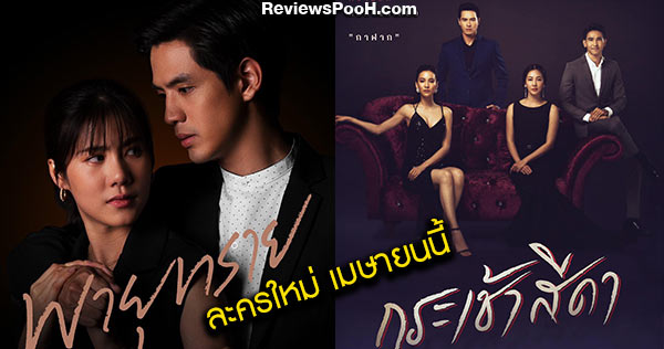 ละครใหม่ช่องวัน 2564 กระเช้าสีดา - พายุทราย จัดเต็ม รับเมษายน