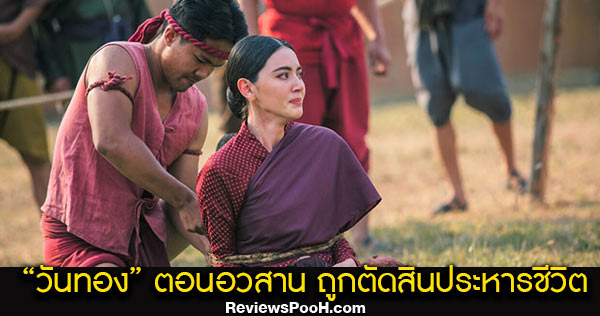 วันทอง ตอนจบ พระพันวษา ประหารชีวิต “วันทอง”