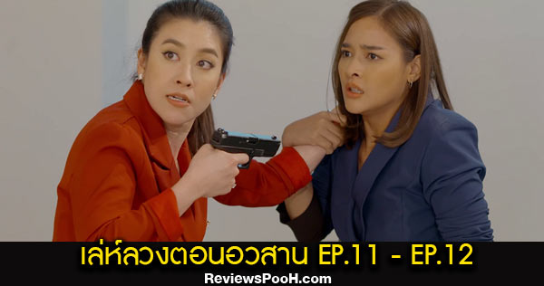 เล่ห์ลวง ตอนจบ EP.11 - EP.12