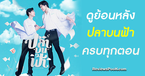 (ครบทุกตอน) ดูย้อนหลังซีรีส์ ปลาบนฟ้า ช่อง GMM25 ทาง LINE TV