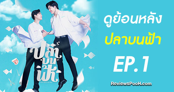 (EP.1) ปลาบนฟ้า Fish upon the sky ตอนแรก ดูย้อนหลัง GMM25 ทาง LINE TV