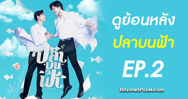 (EP.2) ปลาบนฟ้า Fish upon the sky ตอนที่ 2 ดูย้อนหลัง GMM25 ทาง LINE TV