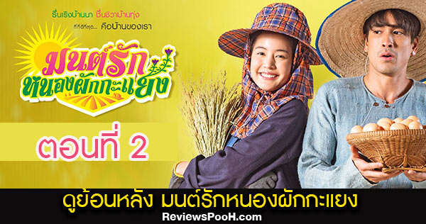 ดูย้อนหลัง มนต์รักหนองผักกะแยง EP.2 ช่อง3 | 15 พ.ค. 64