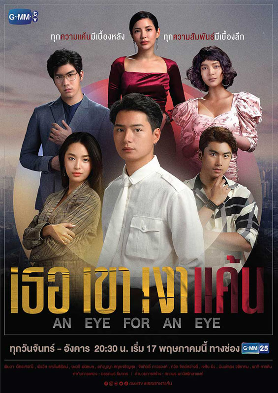 ซีรีส์ใหม่! เธอเขาเงาแค้น poster