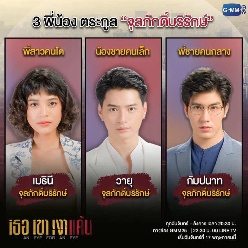 เธอเขาเงาแค้น AN EYE FOR AN EYE