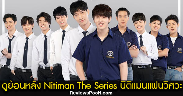 ดูย้อนหลัง นิติแมนแฟนวิศวะ Nitiman The Series ครบทุกตอน ทาง WeTV