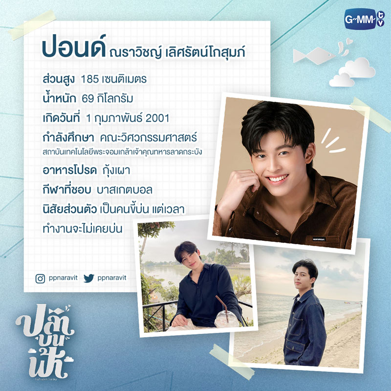 ปอนด์ ณราวิชญ์ คือใคร