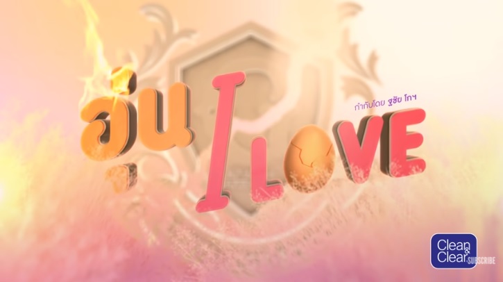 อุ่น I LOVE