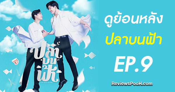 (ดูย้อนหลัง EP.9) ปลาบนฟ้า ตอนที่ 9 Fish upon the sky LINE TV | 4 มิ.ย. 2564