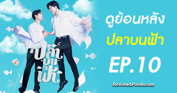 (EP.10) ดูย้อนหลังซีรีส์ ปลาบนฟ้า ตอนที่ 10 ช่อง GMM25 ทาง LINE TV 11 มิถุนายน 2564