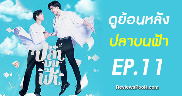 (EP.11) ดูย้อนหลังซีรีส์ ปลาบนฟ้า ตอนที่ 11 ช่อง GMM25 ทาง LINE TV 18 มิถุนายน 2564