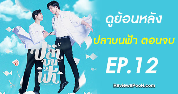 (EP.12) ดูย้อนหลังซีรีส์ ปลาบนฟ้า ตอนจบ ช่อง GMM25 ทาง LINE TV 25 มิถุนายน 2564