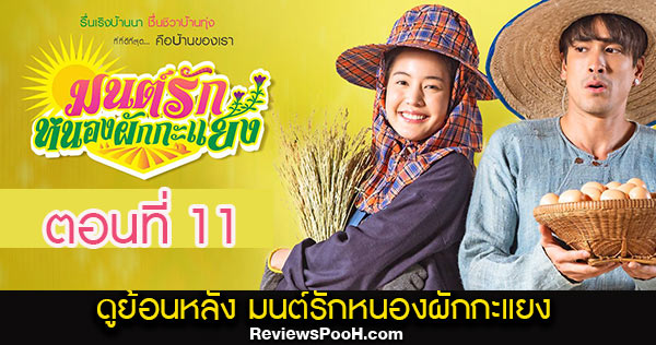 ดูย้อนหลัง มนต์รักหนองผักกะแยง EP.11 ช่อง3 | 5 มิถุนายน 64